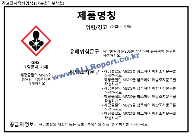 MSDS 경고표지 스티커 소분용기 부착양식 및 GHS 그림문자 모음집   (2 )